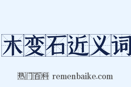 木变石近义词是什么意思的图片